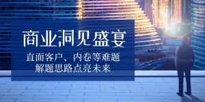 商业洞见盛宴，直面客户、内卷等难题，解题思路点亮未来-Xiaobei云