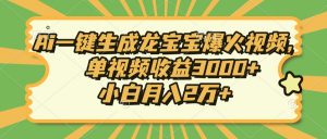 Ai一键生成龙宝宝爆火视频，单视频收益3000+，小白月入2万+-Xiaobei云