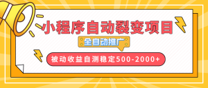 【小程序自动裂变项目】全自动推广,收益在500-2000+-Xiaobei云