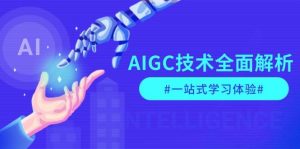 AIGC技术全面解析,从指令优化到生活应用,再到商业落地,一站式学习体验-Xiaobei云