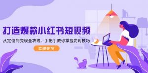 打造爆款小红书短视频,从定位到变现全攻略,手把手教你掌握变现技巧-Xiaobei云