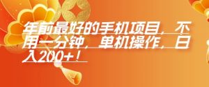 年前最好的手机项目,不用一分钟,单机操作,日入2张【揭秘】-Xiaobei云
