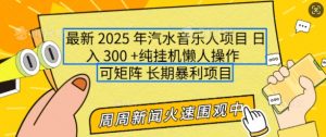 2025年最新汽水音乐人项目，单号日入3张，可多号操作，可矩阵，长期稳定小白轻松上手【揭秘】-Xiaobei云