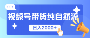 视频号带货，纯自然流，起号简单，爆率高轻松日入2000+-Xiaobei云