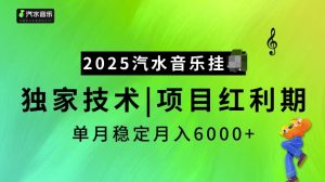 2025汽水音乐挂JI项目,独家最新技术,项目红利期稳定月入6000+-Xiaobei云