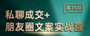 私聊成交朋友圈文案实战营,比较好的私域成交朋友圈文案课程-Xiaobei云
