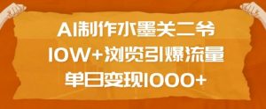 AI制作水墨关二爷，10W+浏览引爆流量，单日变现1k-Xiaobei云