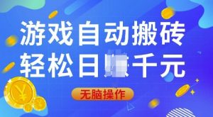 游戏自动搬砖，轻松日入上千，0基础无脑操作【揭秘】-Xiaobei云