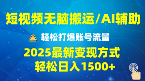 2025短视频AI辅助爆流技巧，最新变现玩法月入1万+，批量上可月入5万-Xiaobei云