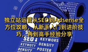 独立站运营从SEO到Adsense全方位攻略,从新手入门到进阶技巧,再到高手经验分享-Xiaobei云