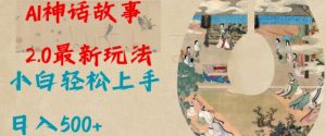 Al神话故事2.0最新玩法,小白轻松上手,日入多张-Xiaobei云