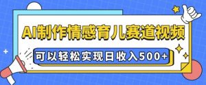 AI 制作情感育儿赛道视频，可以轻松实现日收入5张【揭秘】-Xiaobei云