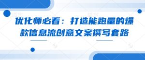 优化师必看:打造能跑量的爆款信息流创意文案撰写套路-Xiaobei云