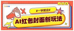 利用AI批量制作个性化红包动态封面，低门槛新手一学就会！【保姆级教程】-Xiaobei云