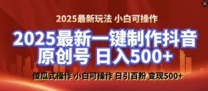 2025最新零基础制作100%过原创的美女抖音号,轻松日引百粉,后端转化日入5张-Xiaobei云