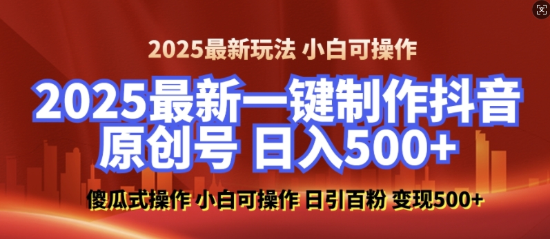 2025最新零基础制作100%过原创的美女抖音号，轻松日引百粉，后端转化日入5张-Xiaobei云