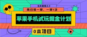 苹果手机试玩掘金计划,0本项目两分钟一单,一单1块 当天提现几十-Xiaobei云