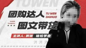 团购达人图文带货系列课，抓住本地生活的新风口，做到团购出单获取佣金，比带货更快触达结果的-Xiaobei云