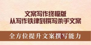 文案写作终极版，从写作铁律到撰写杀手文案，全方位提升文案撰写能力-Xiaobei云