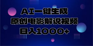 AI一键生成原创电影解说视频，日入1000+-Xiaobei云