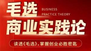 毛选商业实践论，读透《毛选》掌握创业必胜密匙-Xiaobei云