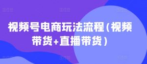 视频号电商玩法流程,视频带货+直播带货【更新2025年1月】-Xiaobei云