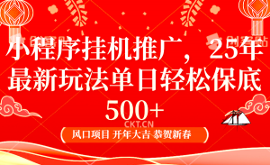 2025年小程序挂机推广最新玩法,保底日入900+,兼职副业的不二之选-Xiaobei云