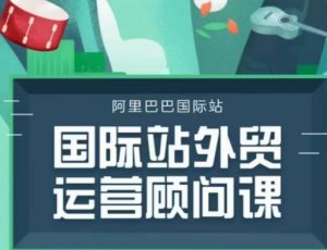国际站运营顾问系列课程，一套完整的运营思路和逻辑-Xiaobei云