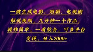 一键生成电影，短剧，电视剧解说视频，几分钟一个作品，操作简单，一看…-Xiaobei云