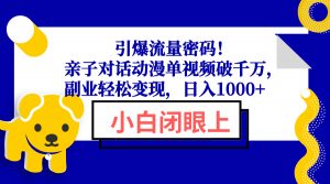 引爆流量密码！亲子对话动漫单视频破千万，副业轻松变现，日入1000+-Xiaobei云
