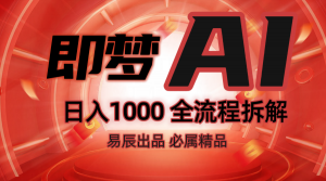 抖音最火的副业玩法拆解！即梦AI抖音副业操作全流程教学！-Xiaobei云