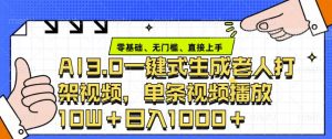 ai3.0玩法快速制作老年人争吵决斗视频，一条视频点赞10W+，单日变现多张-Xiaobei云