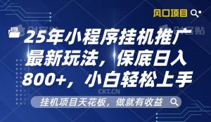 2025年小程序挂机推广最新玩法,保底日入800+,小白轻松上手-Xiaobei云