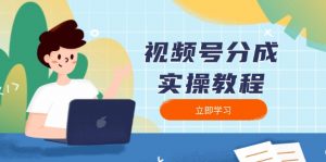 视频号分成实操教程：下载、剪辑、分割、发布，全面指南-Xiaobei云
