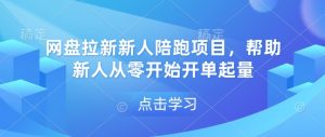 网盘拉新新人陪跑项目，帮助新人从零开始开单起量-Xiaobei云