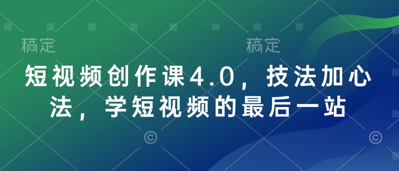 短视频创作课4.0，技法加心法，学短视频的最后一站-Xiaobei云