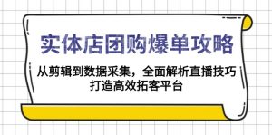 实体店-团购爆单攻略:从剪辑到数据采集,全面解析直播技巧,打造高效…-Xiaobei云
