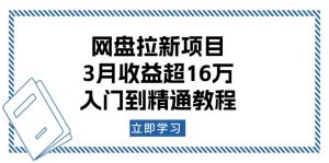 网盘拉新项目:3月收益超16万,入门到精通教程-Xiaobei云