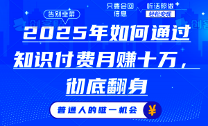 2025年如何通过知识付费月入十万,年入百万。。-Xiaobei云