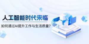 人工智能时代来临,如何通过AI提升工作与生活质量?-Xiaobei云
