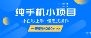 纯手机小项目,小白秒上手, 傻瓜式操作,一天轻松200+-Xiaobei云