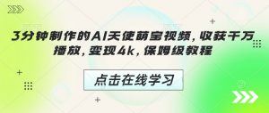 3分钟制作的AI天使萌宝视频，收获千万播放，变现4k，保姆级教程!-Xiaobei云