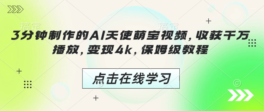 3分钟制作的AI天使萌宝视频，收获千万播放，变现4k，保姆级教程!-Xiaobei云
