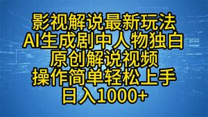 影视解说最新玩法，AI生成剧中人物独白原创解说视频，操作简单，轻松上...-Xiaobei云