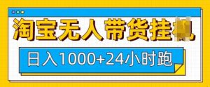 淘宝无人带货挂JI24小时跑，日入1k，实现躺挣收益-Xiaobei云