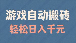 游戏自动搬砖，轻松日入1000+ 适合矩阵操作-Xiaobei云