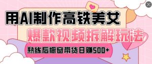 AI美女爆款视频热门玩法,日均变现5张,赶快跟上一起吃肉-Xiaobei云