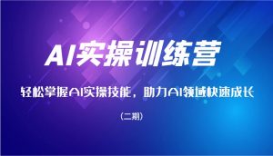 AI实操训练营，轻松掌握AI实操技能，助力AI领域快速成长(二期)-Xiaobei云