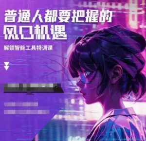 人工智能实战训练,普通人都要把握的风口机遇-Xiaobei云
