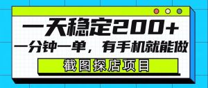 截图探店项目,一分钟一单,有手机就能做,一天稳定200+-Xiaobei云